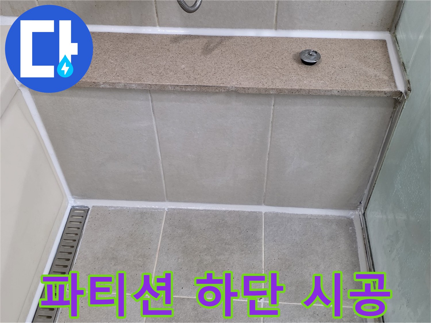 샤워 파티션 하단 꼼꼼 시공 - 누수 걱정 끝!