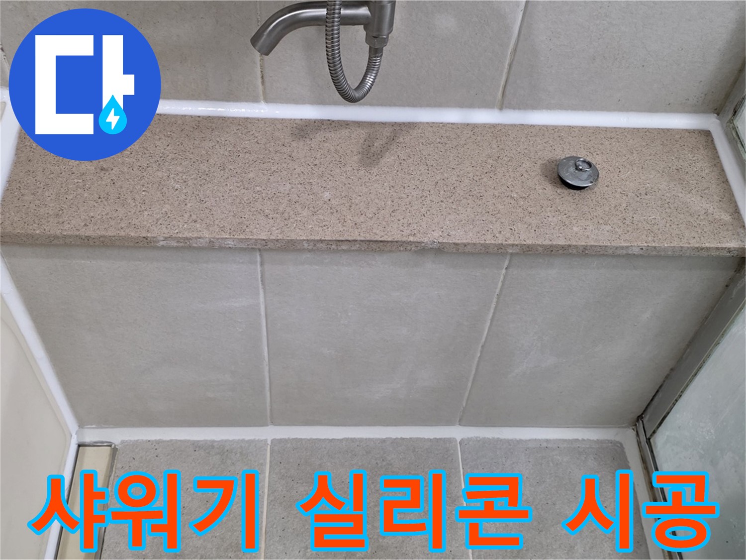 샤워기 실리콘 누수 - 전문가의 꼼꼼한 시공으로 완벽 해결!