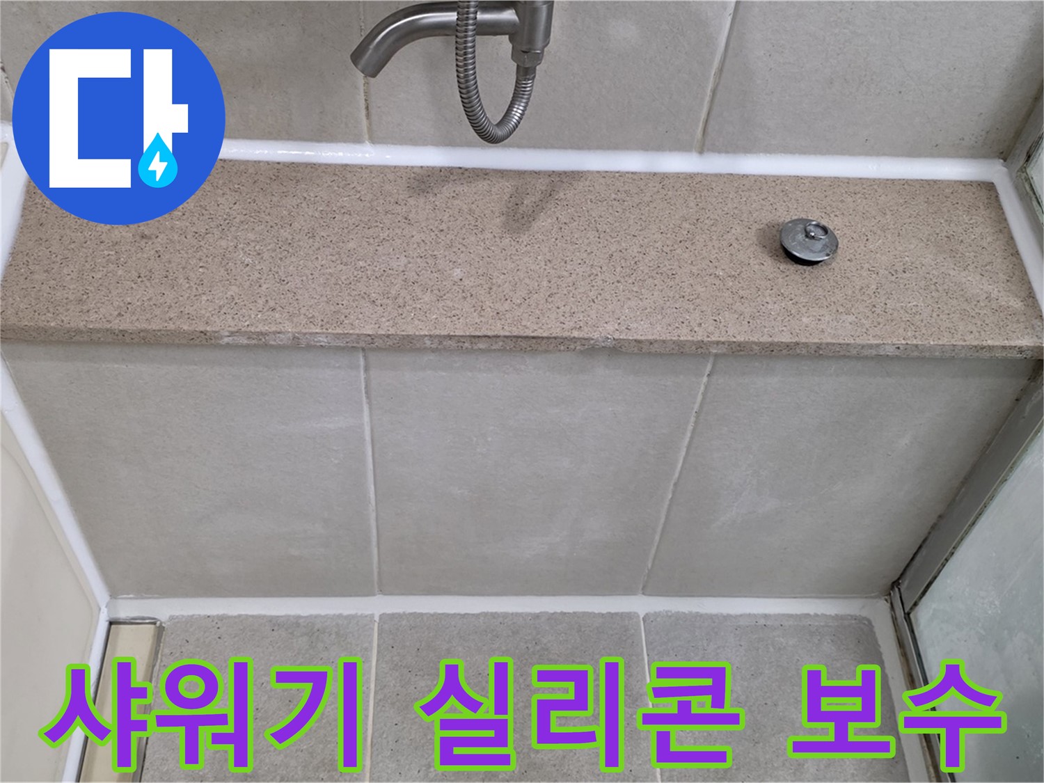 샤워기 실리콘 보수 - 꼼꼼한 시공으로 누수 걱정 끝!