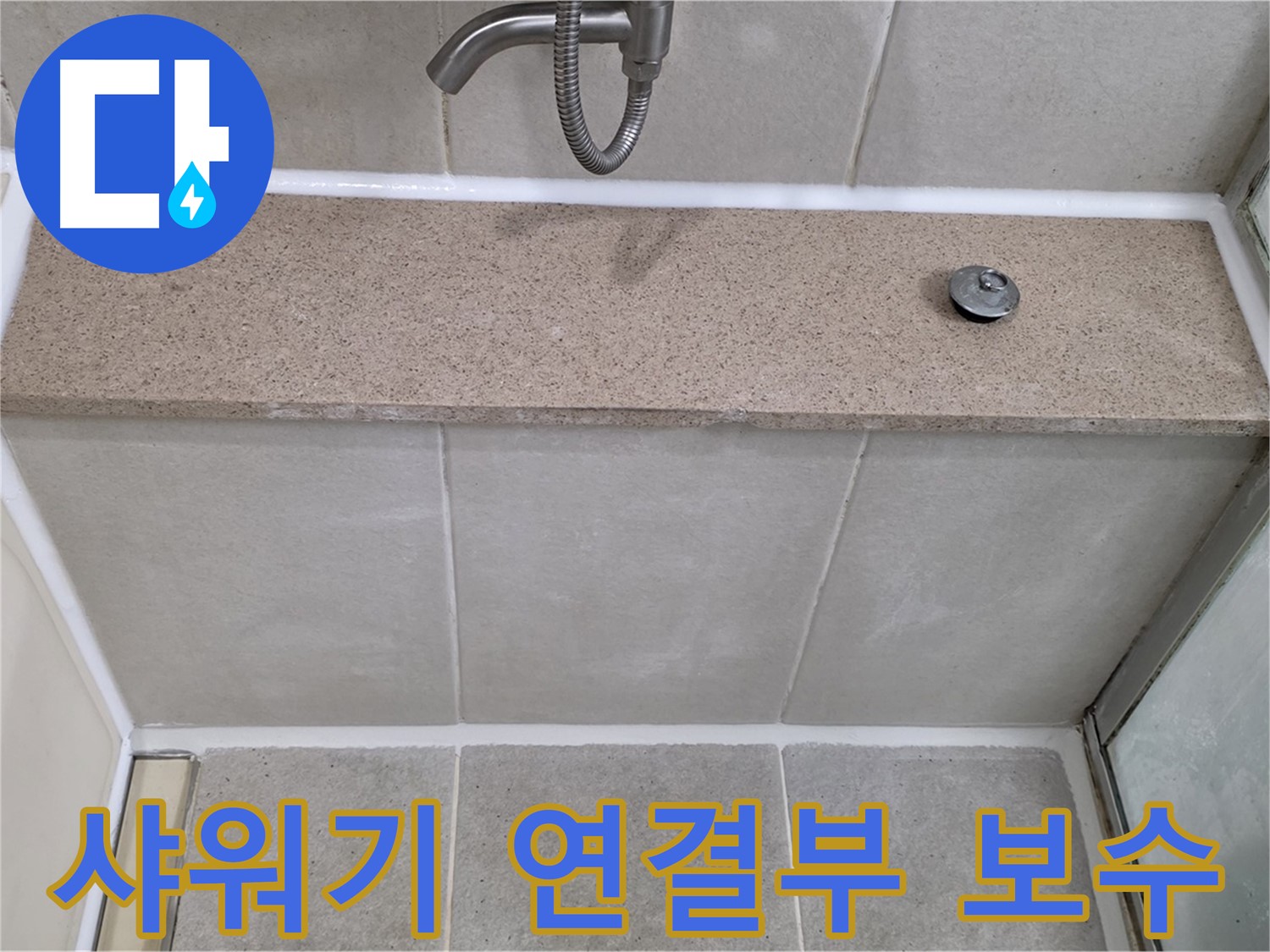 샤워기 연결부 실리콘 보수 - 꼼꼼한 시공으로 누수 걱정 끝!