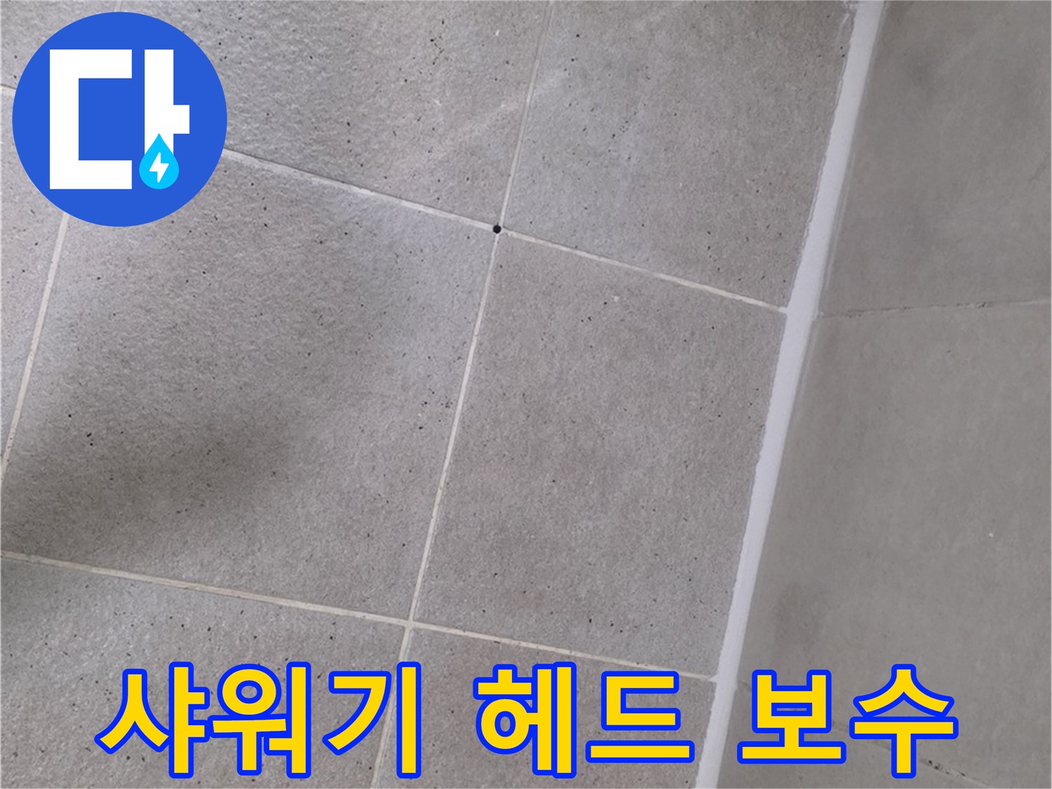 샤워기 헤드 연결 보수 - 꼼꼼하게 조여 누수 차단!