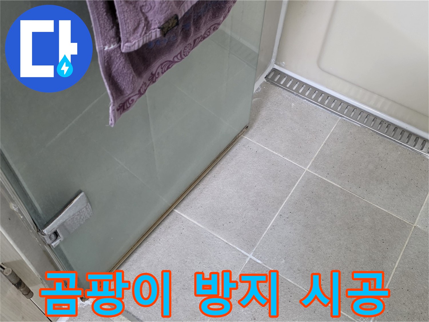 샤워부스 누수 - 곰팡이 방지 실리콘으로 재시공