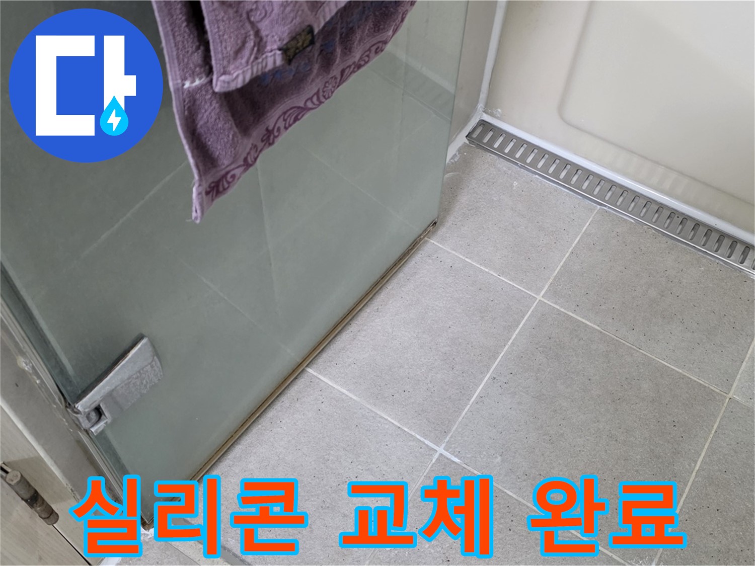 샤워부스 누수 - 실리콘 교체만으로 간단하게 해결