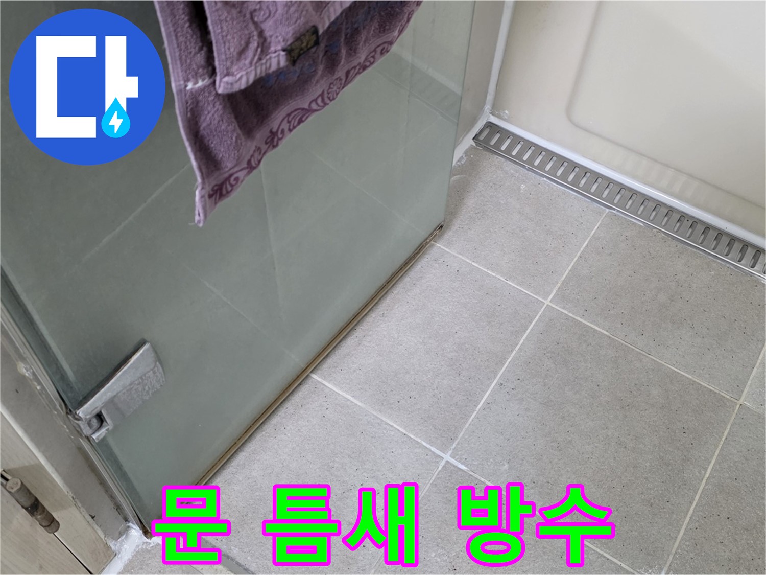샤워부스 문 틈새 누수 - 완벽한 방수 시공으로 해결