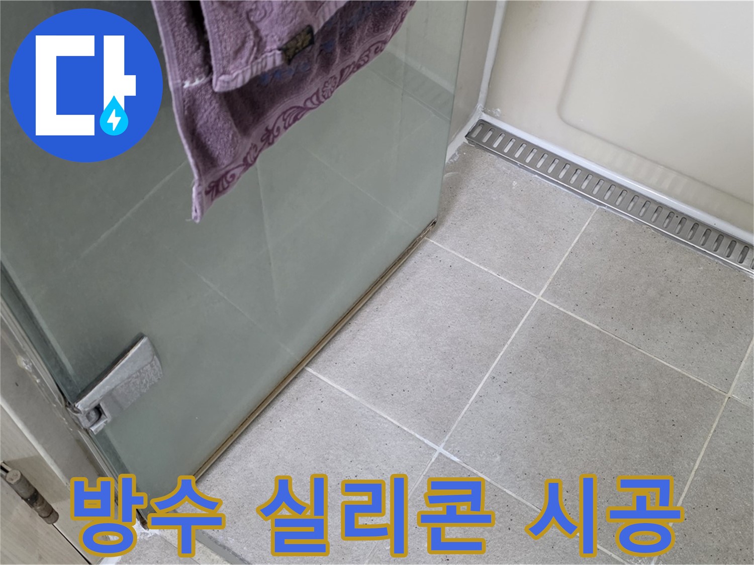 샤워부스 문 하단 물 고임 - 방수 실리콘 시공으로 해결
