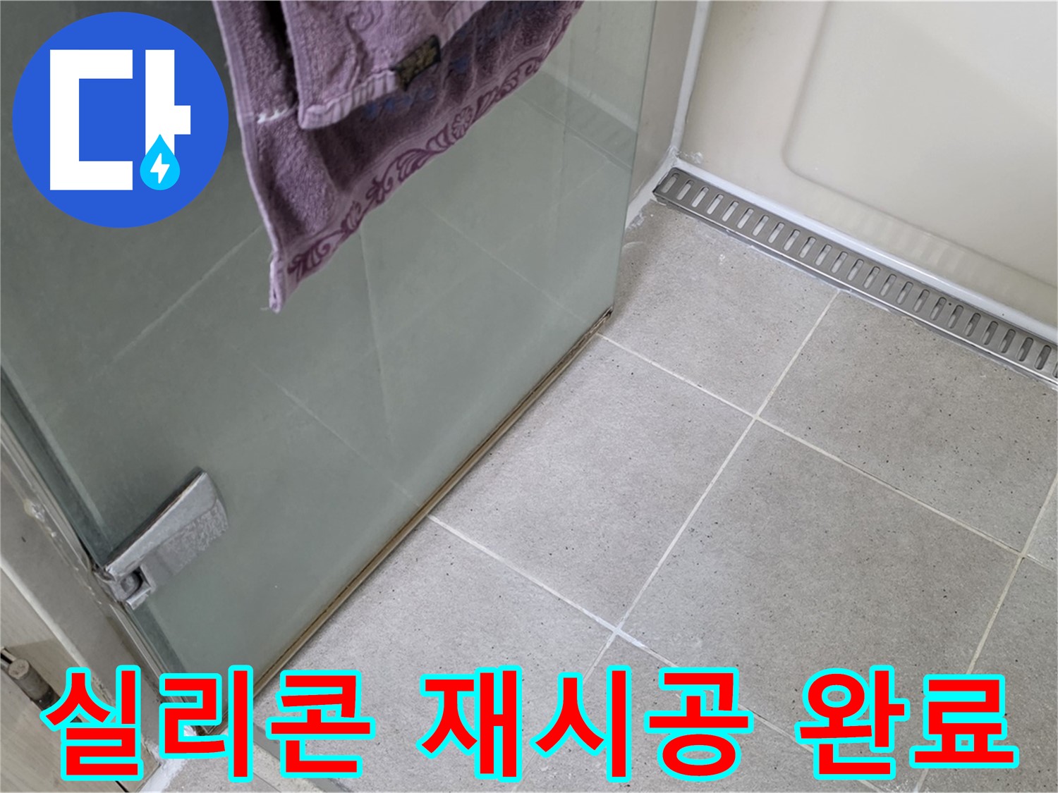 샤워부스 문 하단 실리콘 - 꼼꼼하게 재시공