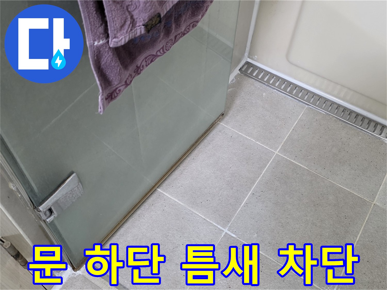 샤워부스 문 하단 틈새 누수 - 꼼꼼한 시공으로 완벽 차단