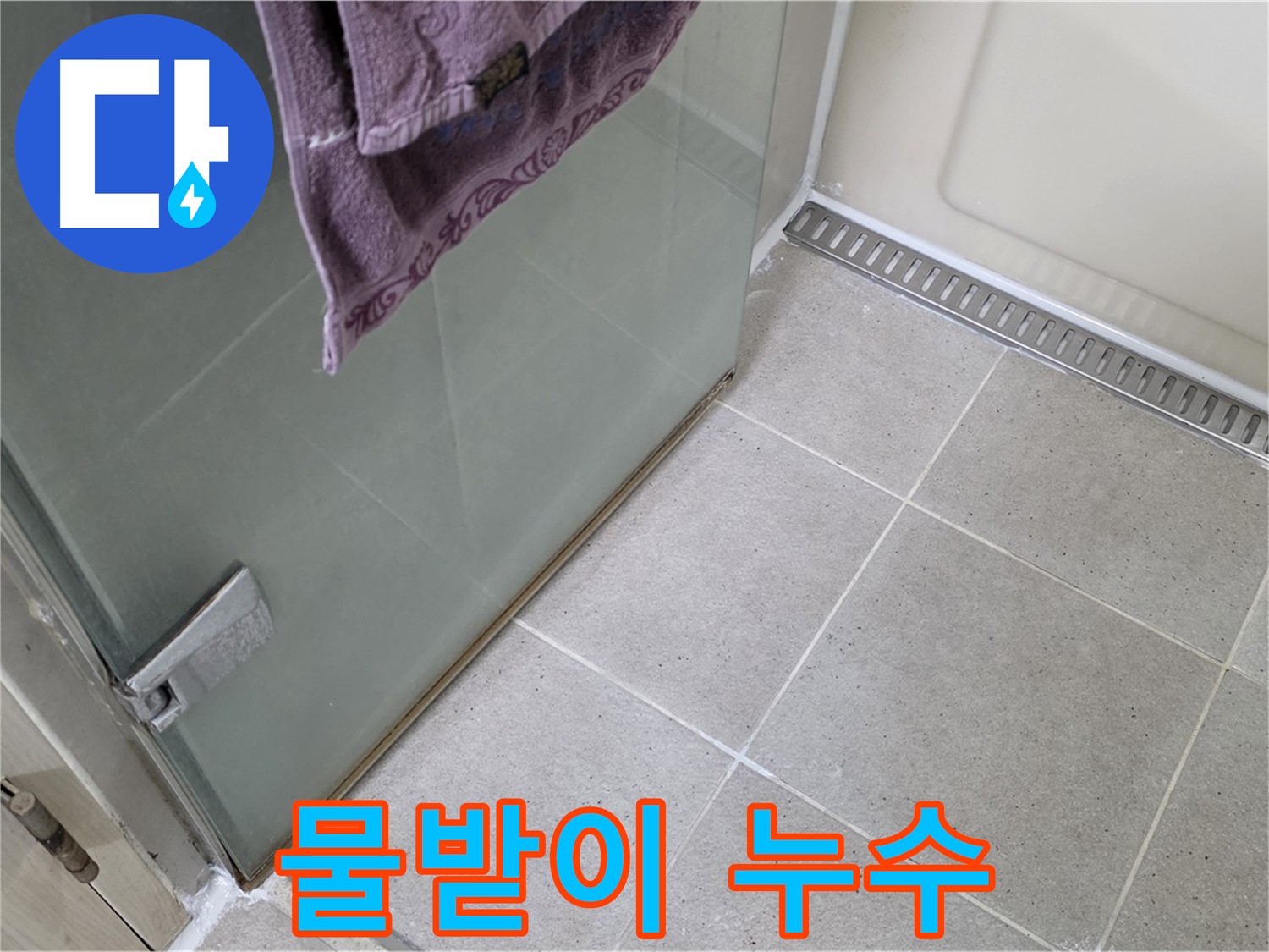 샤워부스 물받이 부분 누수 발생 - 정확한 원인 파악 후 맞춤 시공