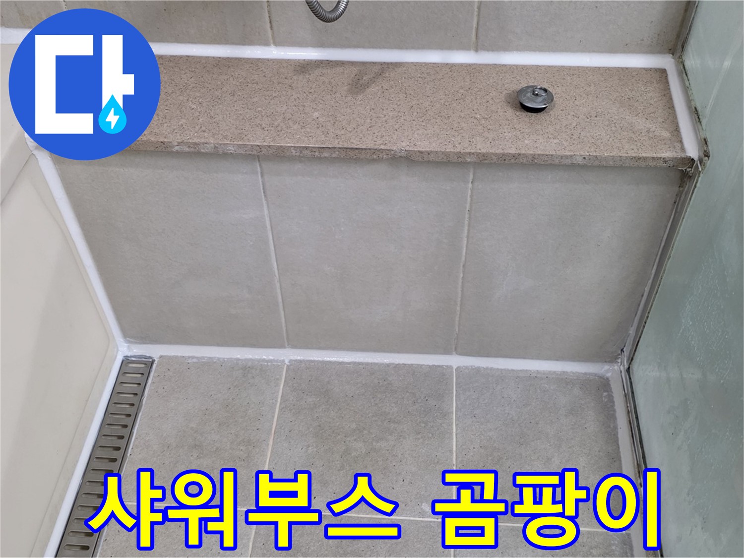 샤워부스 실리콘 곰팡이 제거 - 깨끗하게 재시공 완료!