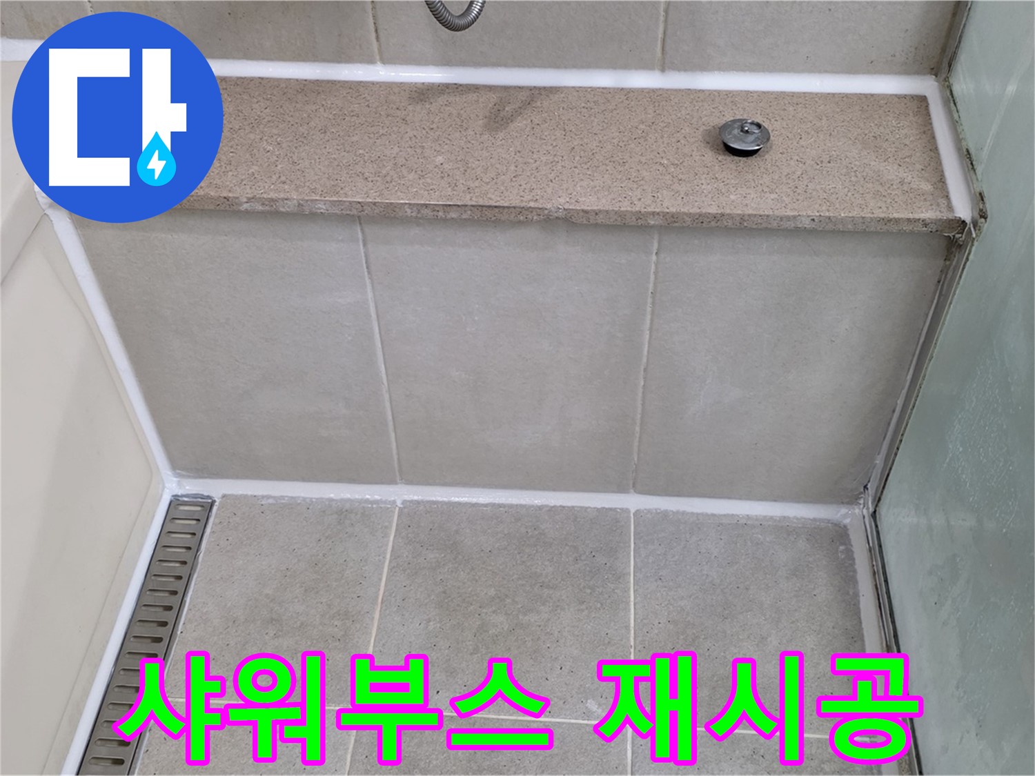 샤워부스 실리콘 노후화 재시공 - 완벽하게 방수!