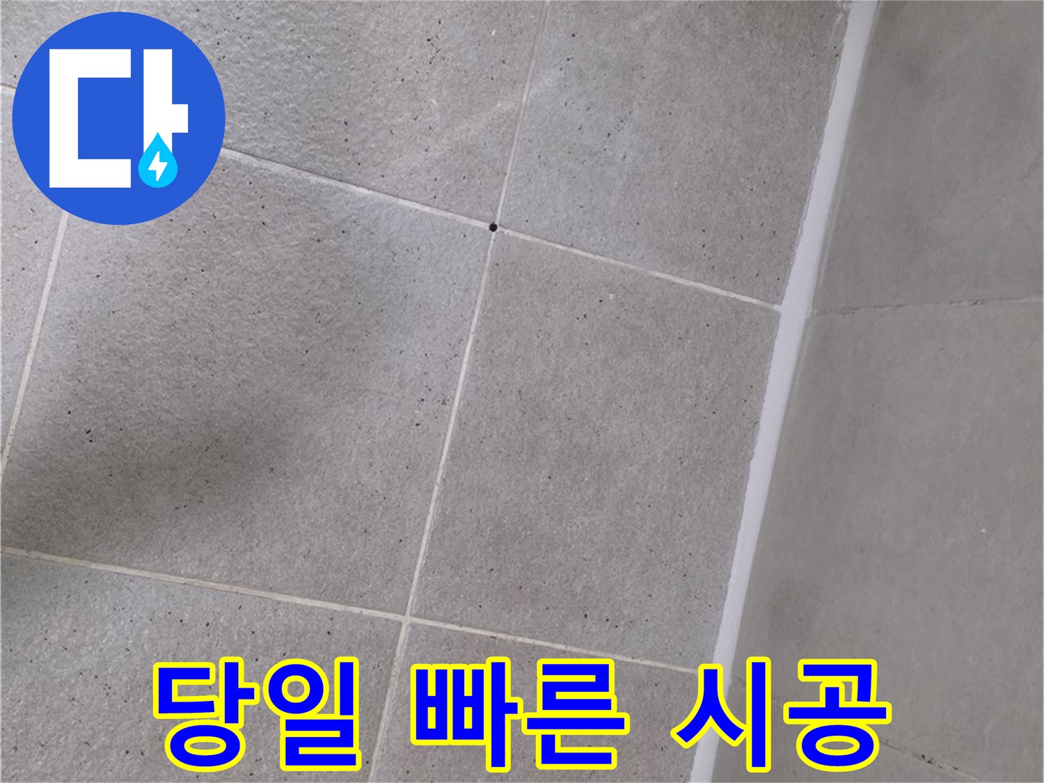 샤워부스 실리콘 누수 - 당일 빠른 시공으로 해결