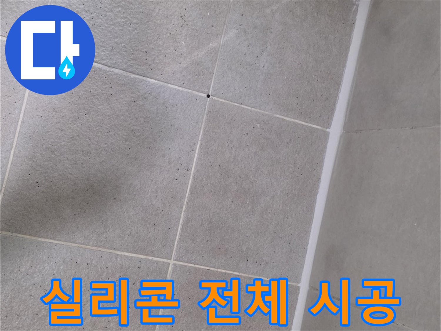 샤워부스 실리콘 전체 시공 - 꼼꼼하게 틈새없이 시공 완료
