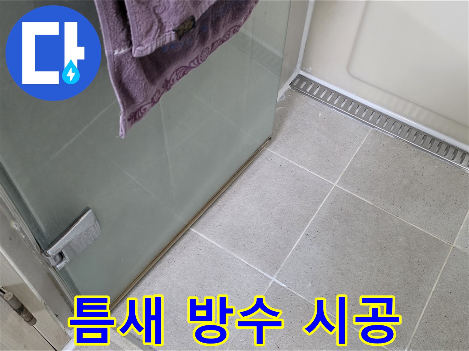 샤워부스 틈새 누수 - 전문가의 완벽 방수 시공