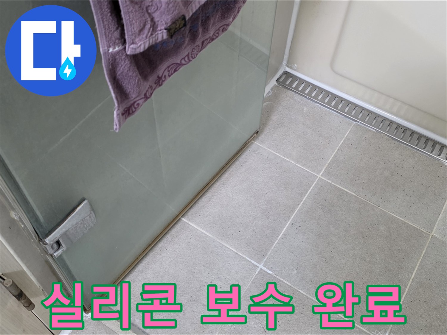 샤워부스 하단 실리콘 누수 - 꼼꼼한 보수 작업으로 해결