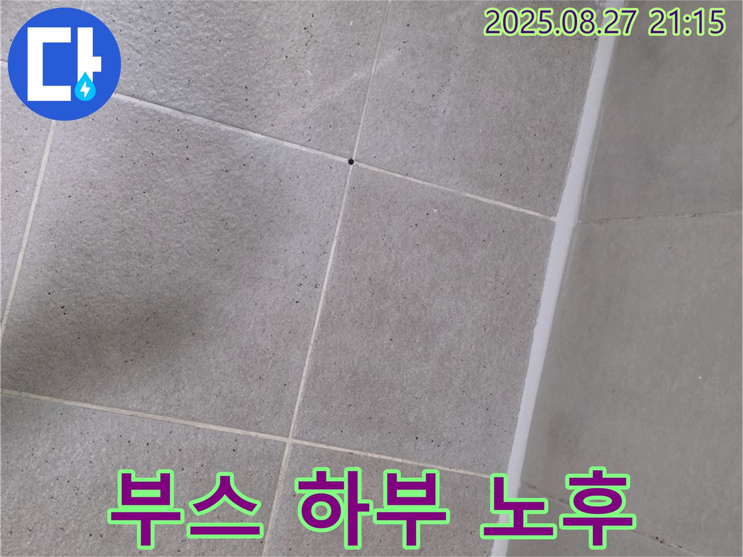 샤워부스 하부 실리콘 노후 - 재시공으로 누수 해결!