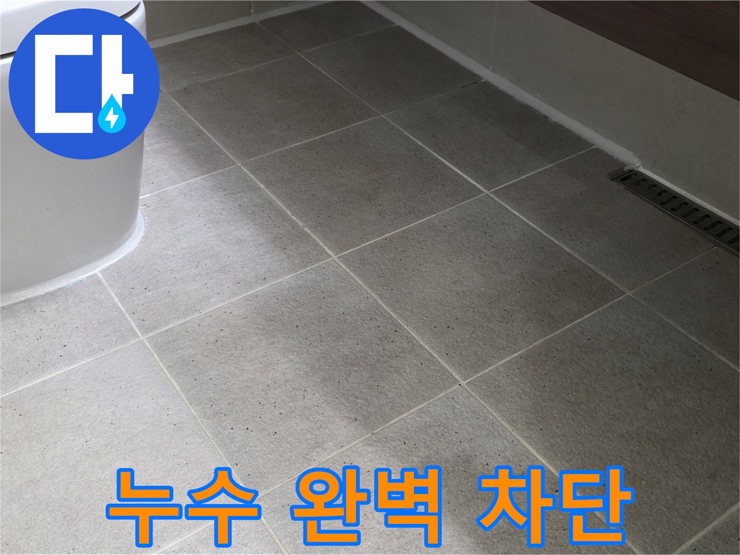 산운마을 변기 하부 누수 차단 시공 사진 - 실리콘 마감 꼼꼼 시공