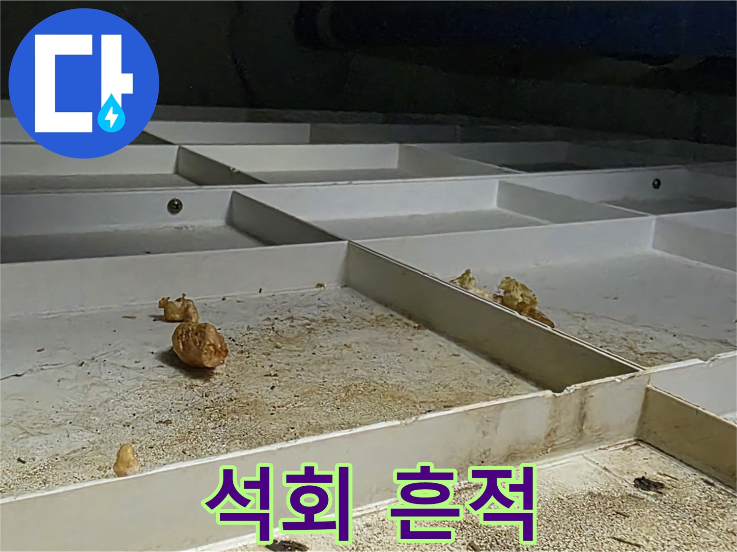 석회 흔적 - 누수 발생 지점의 석회 흔적