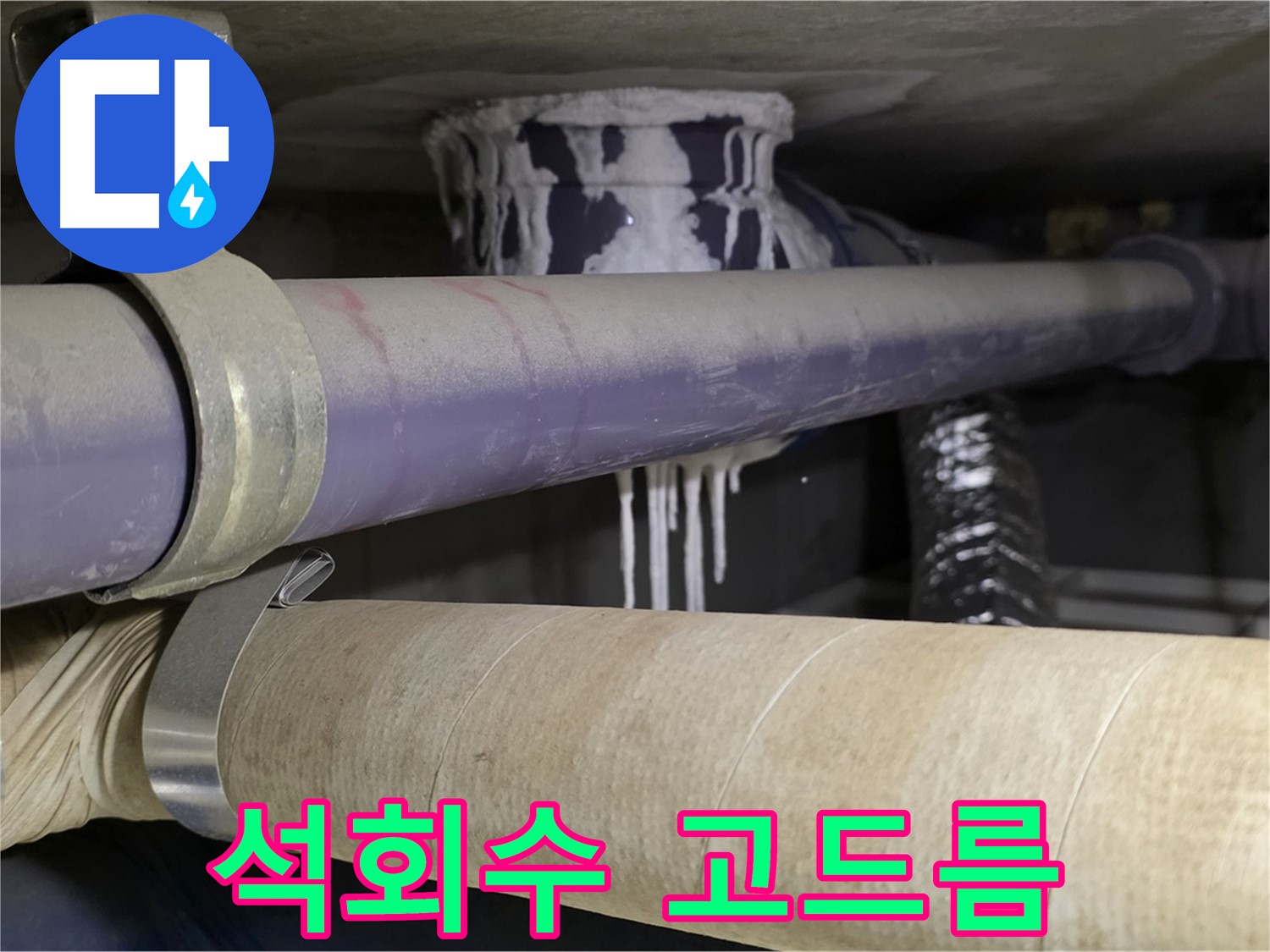 석회수 고드름 - 천장 배관 누수로 인해 석회 성분이 고드름처럼 맺혔습니다.