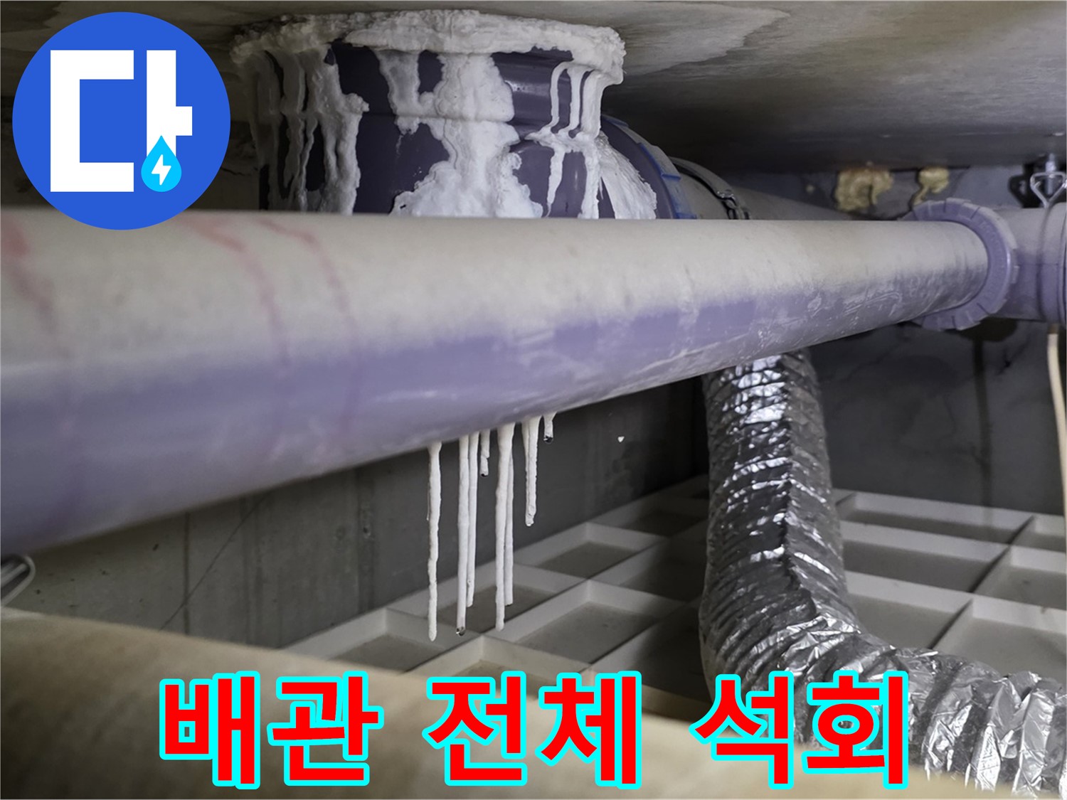 배관 전체 석회 - 오래된 아파트 누수