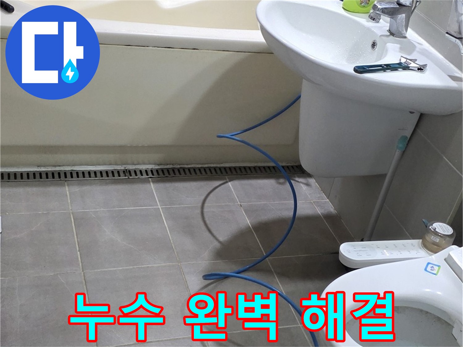 성남 분당 누수 - 꼼꼼한 점검으로 누수 문제를 완벽하게 해결합니다.