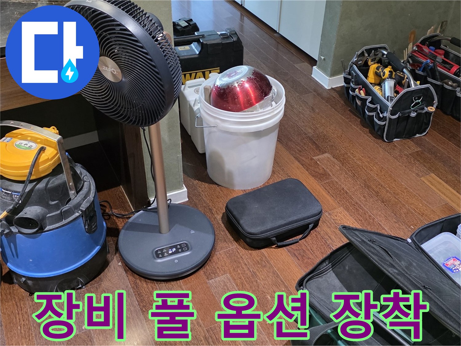 성남 분당 누수 해결 - 누수 탐지 장비, 풀 옵션 장착! 이제 어떤 누수도 문제없습니다! 운중동 누수