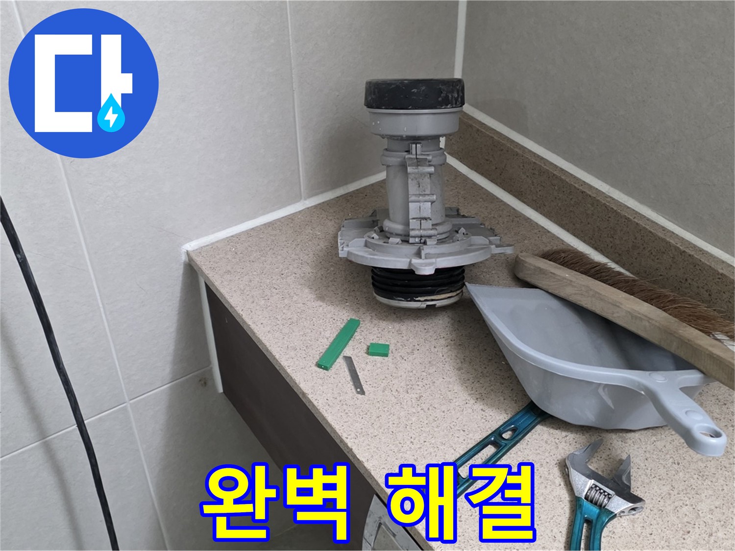 성남 분당 산운로 변기 누수 - 누수 완벽하게 해결 완료