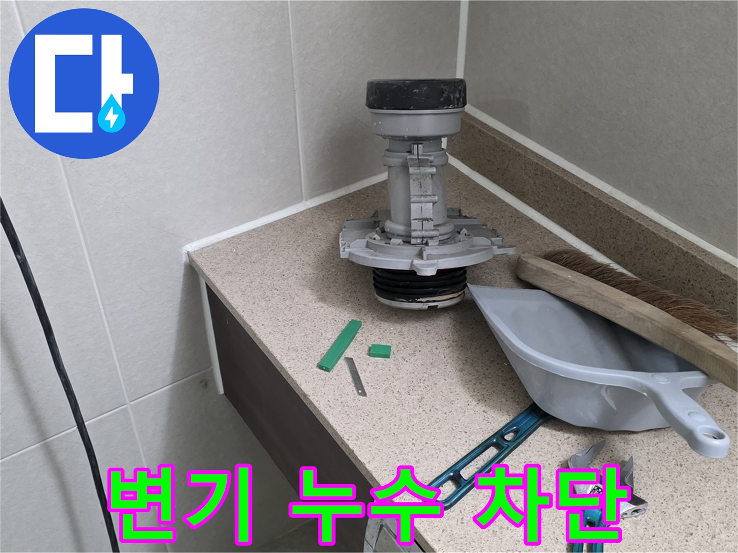 성남 분당 산운로 변기 누수 차단 작업 - 누수 전문가의 완벽 시공