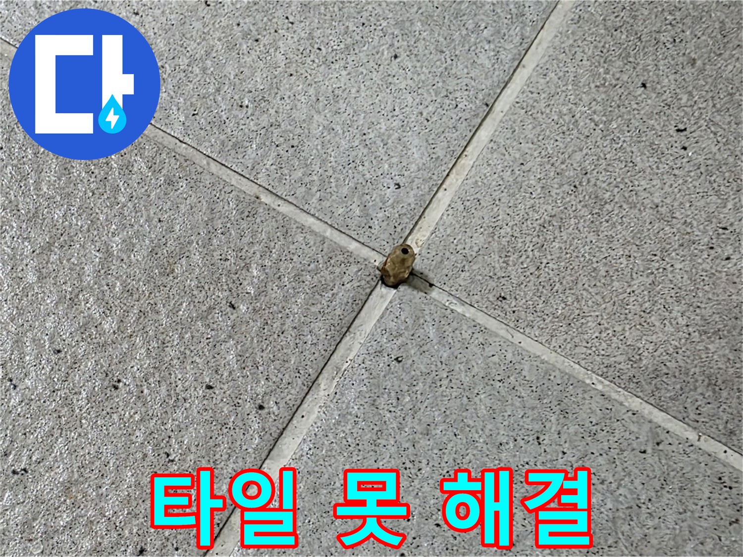 성남 분당 산운로 아파트 - 타일 못 누수, 완벽하게 해결했습니다!