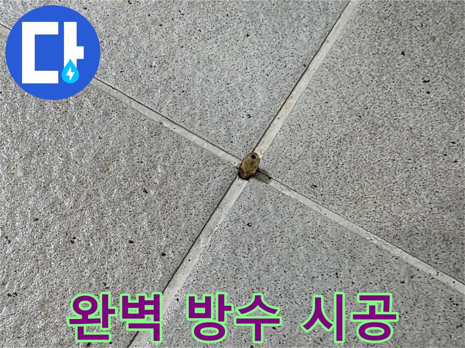 성남 분당 산운로 아파트 - 타일 틈새 완벽 방수 시공으로 누수 걱정 끝!
