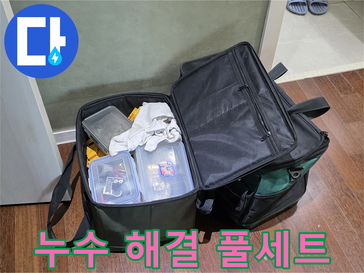 성남 분당 운중동 누수 - 완벽한 도구 풀 세트 준비 완료