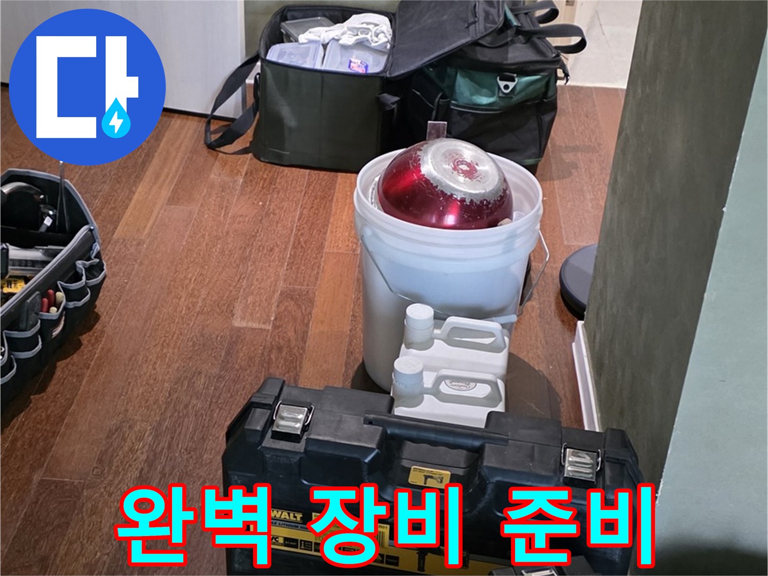 성남 분당 운중동 - 누수 해결은 맡겨만 주세요! 완벽한 장비 준비