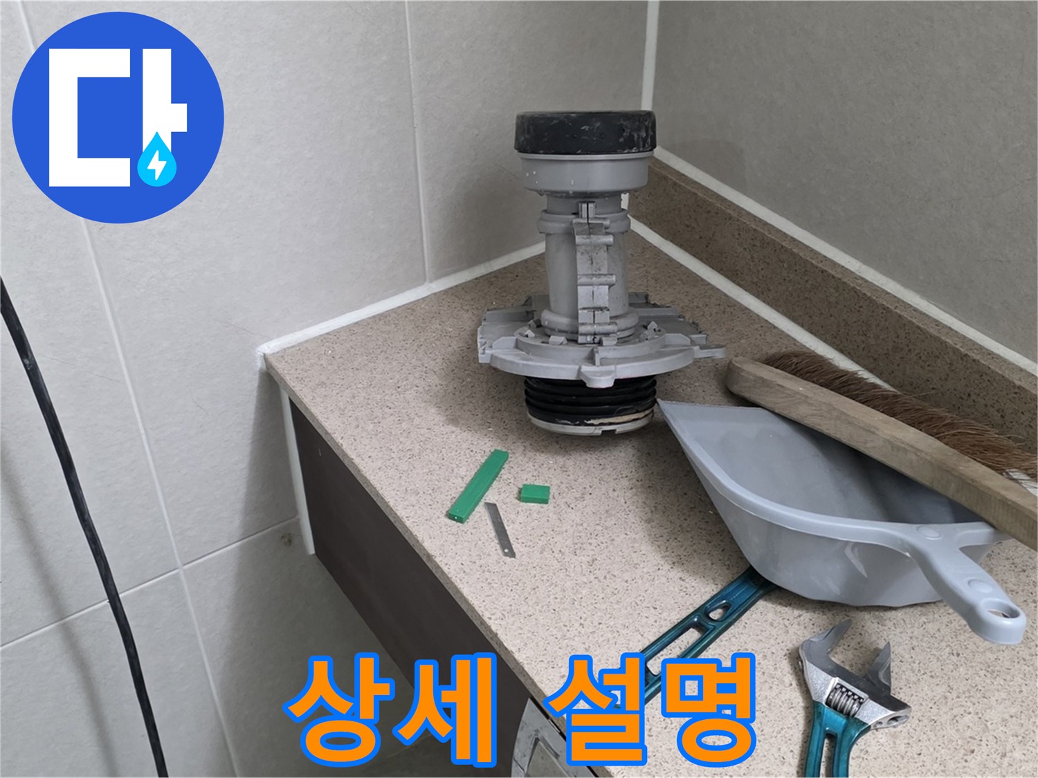성남 분당 운중동 변기 누수 - 고객님께 원인과 해결 과정 상세 설명