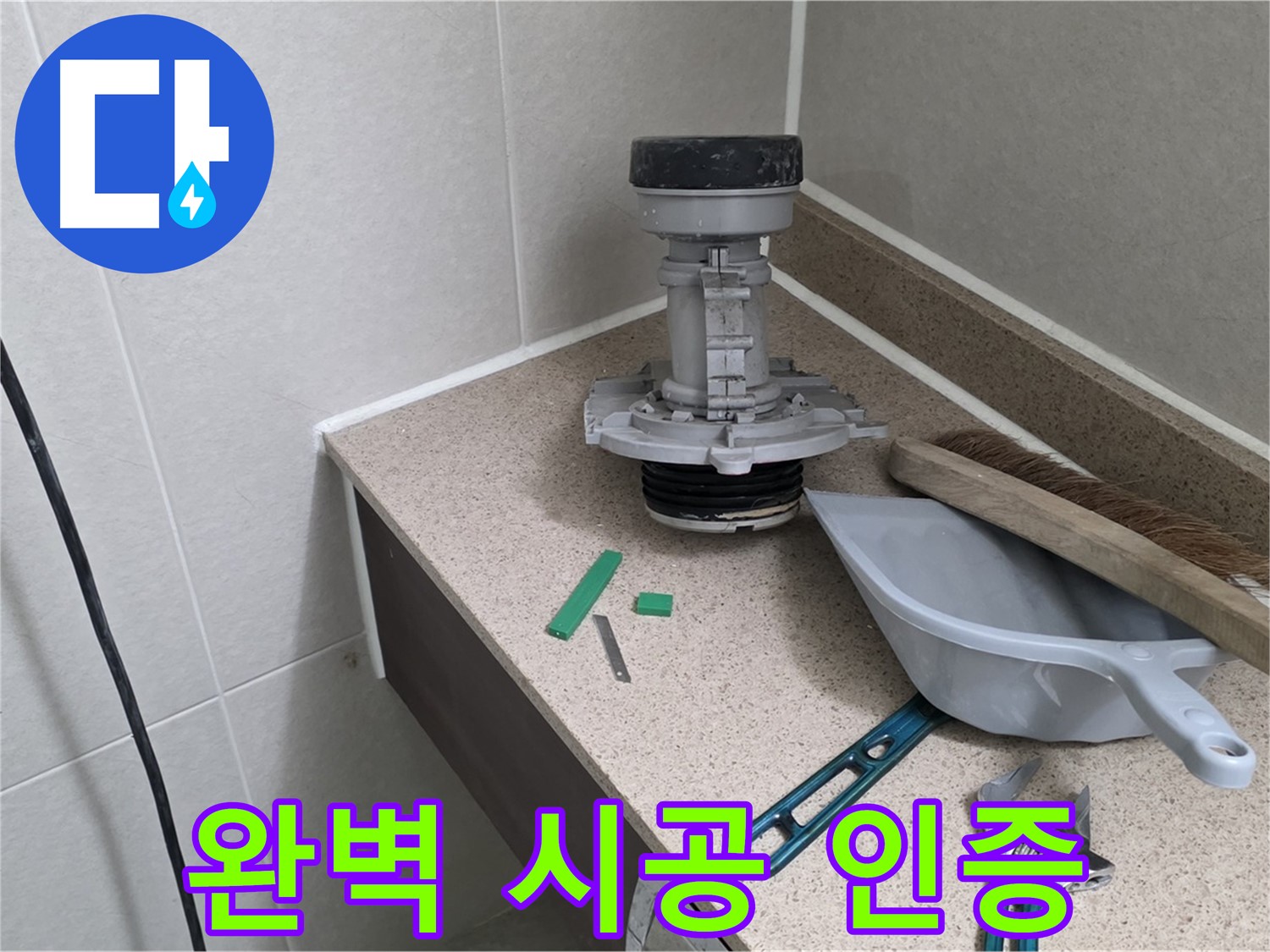 성남 분당 운중동 변기 누수 - 완벽 시공 현장 인증샷