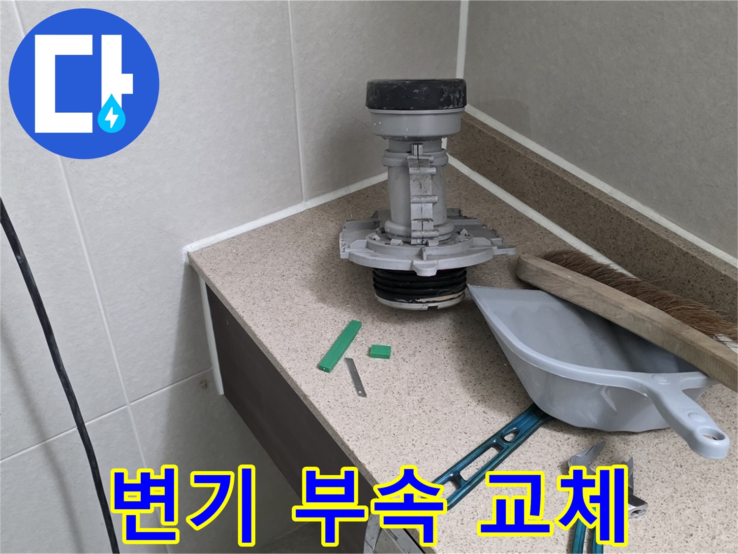성남 분당 운중동 변기 부속 교체 전문 - 누수 문제 해결