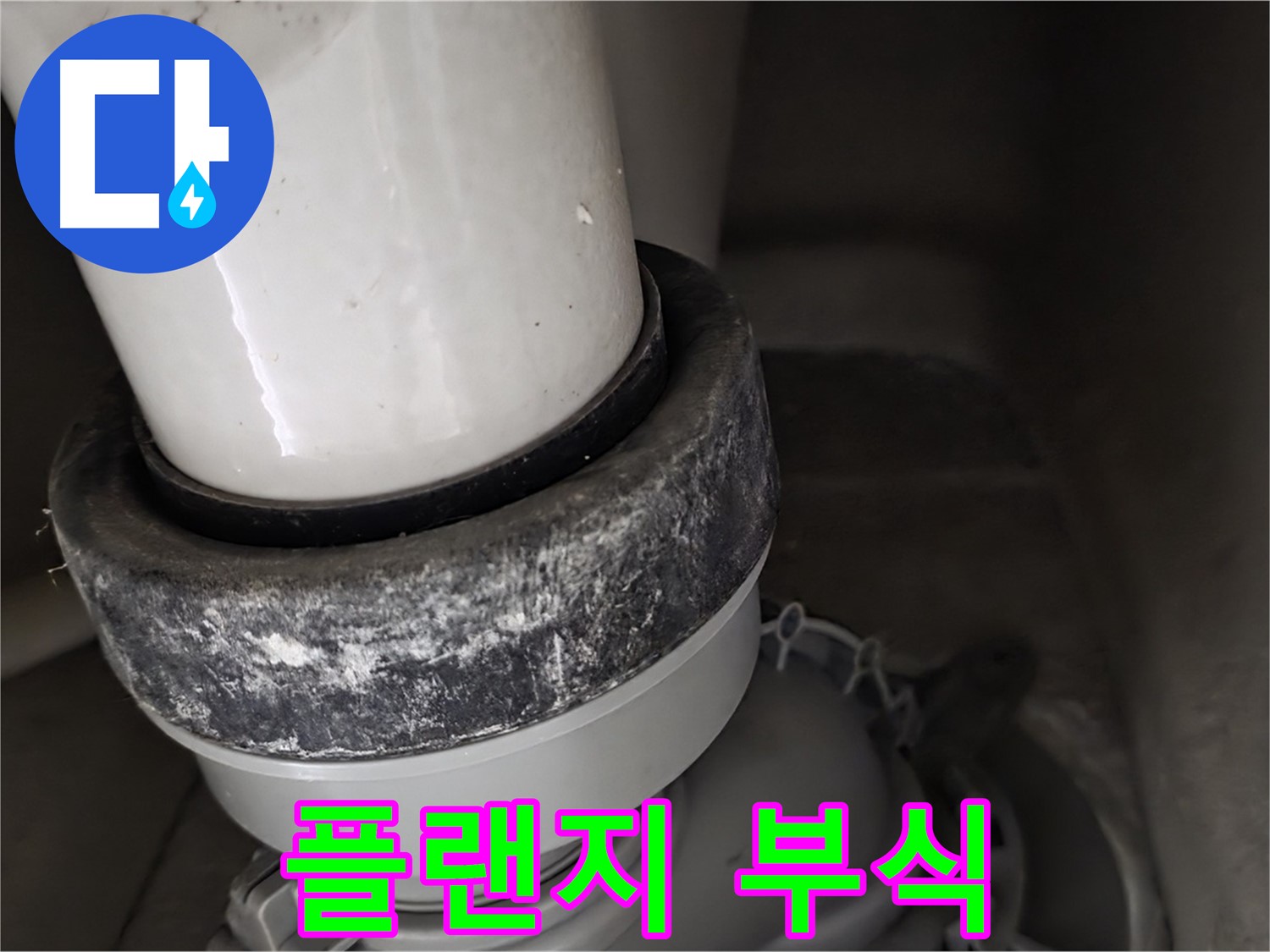 성남 분당 운중동 산운로 변기 누수 - 부식된 플랜지 상태 확인