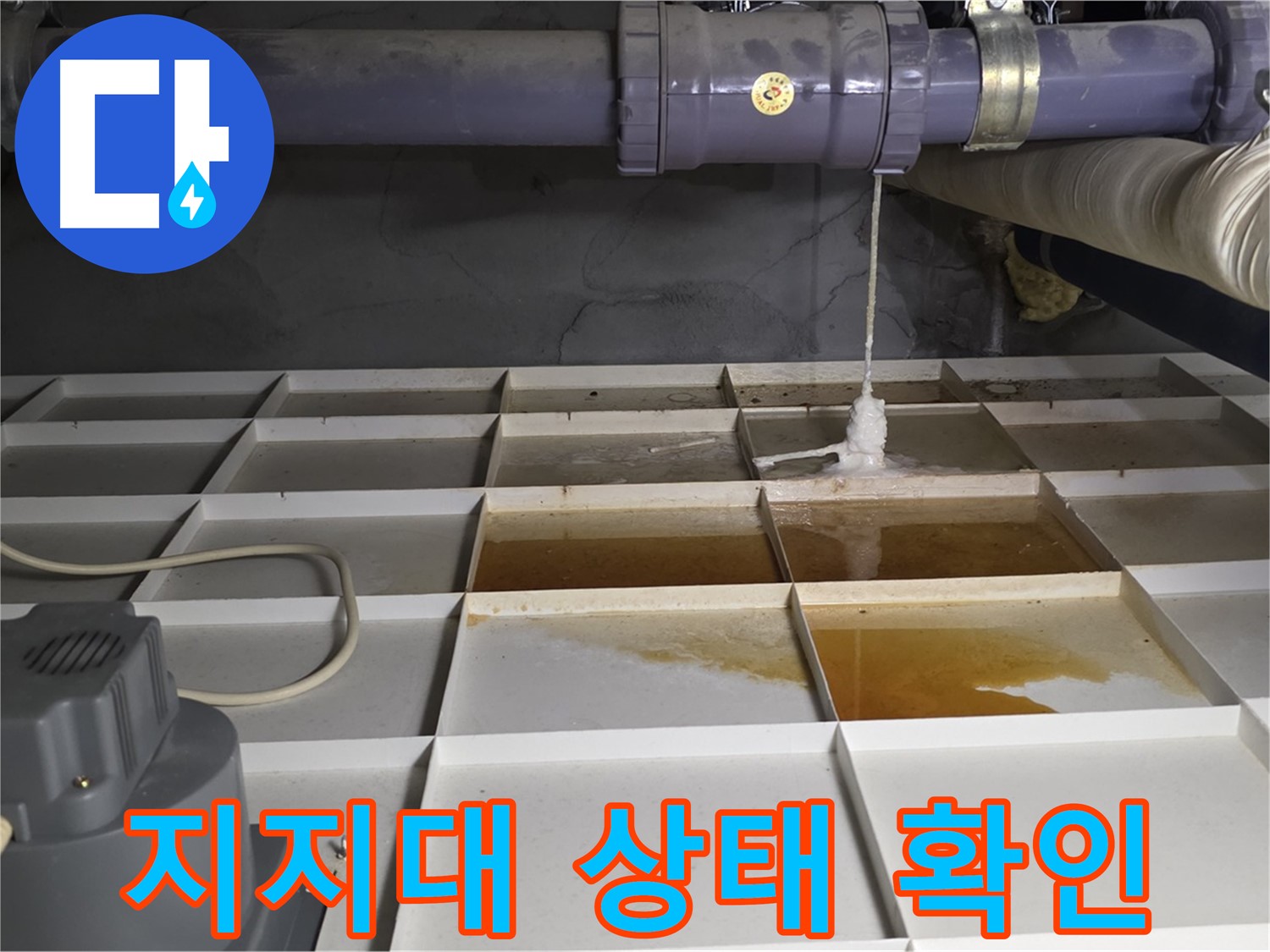 성남 분당 운중동 산운마을 6단지에서 누수 발생 지점 주변 배관 지지대 상태를 확인하는 모습 - 튼튼하게 받쳐주고 있는지 봅니다.