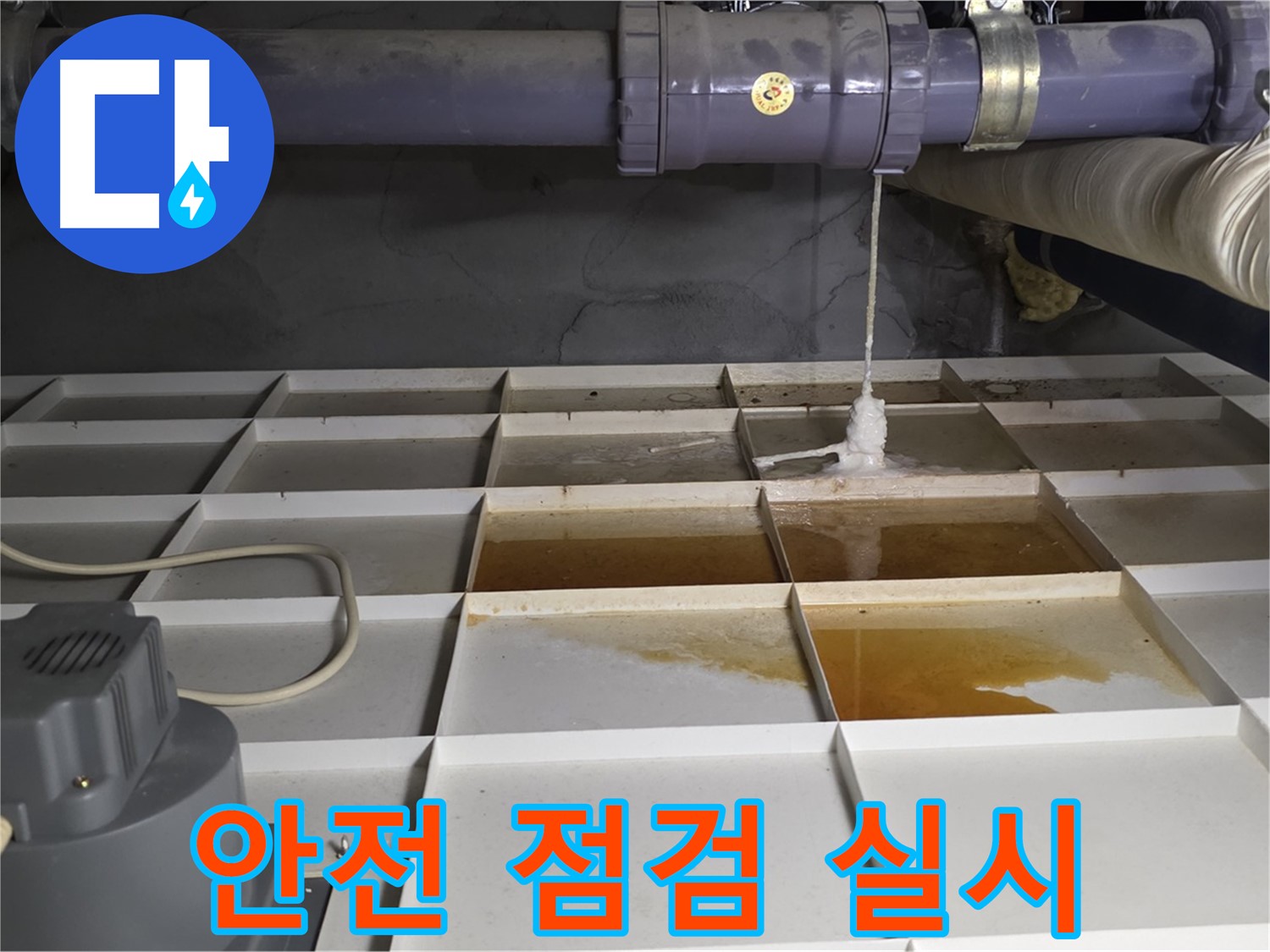 성남 분당 운중동 산운마을 6단지에서 누수 탐지 작업 시작 전 안전 점검을 실시하는 모습 - 안전이 최우선입니다.