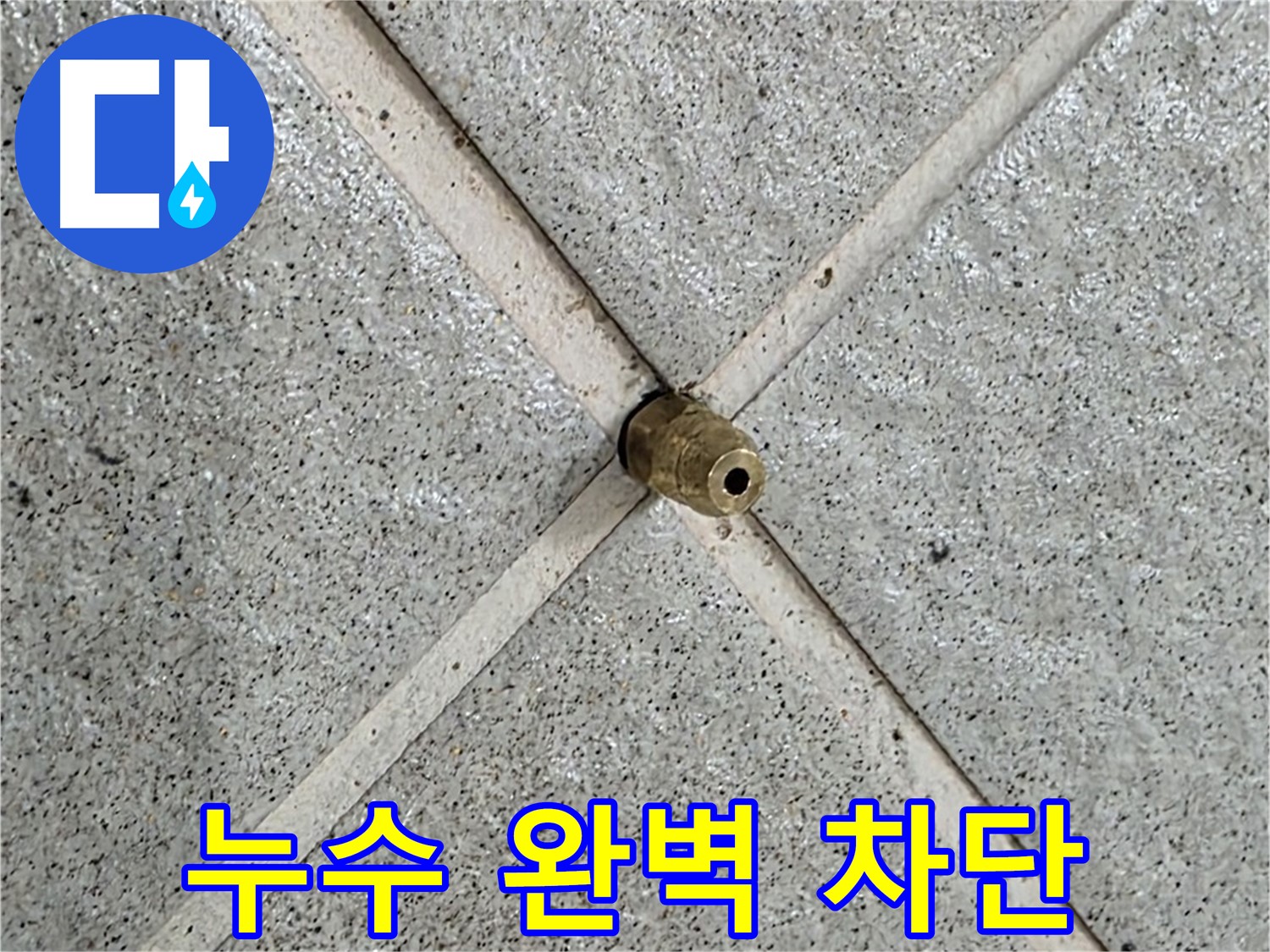 성남 분당 운중동 산운마을 누수 - 누수 지점을 완벽하게 차단한 모습입니다.
