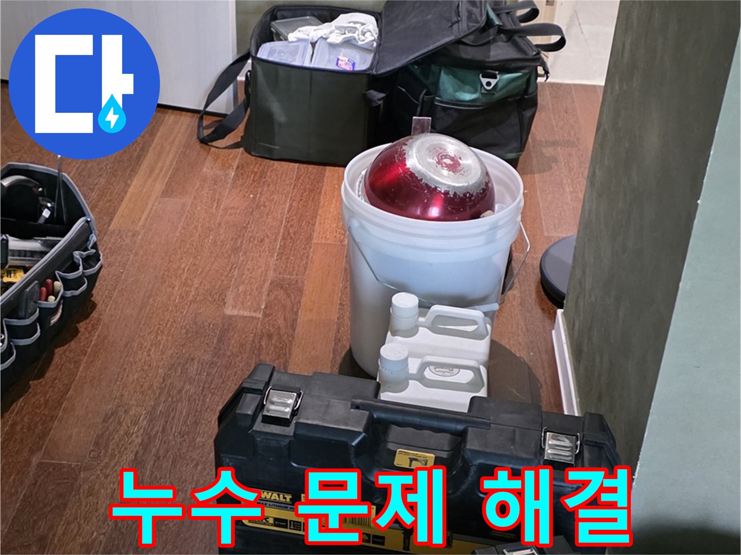 성남 분당 운중동 산운마을 - 누수 문제 이제 안녕 - 완벽 해결
