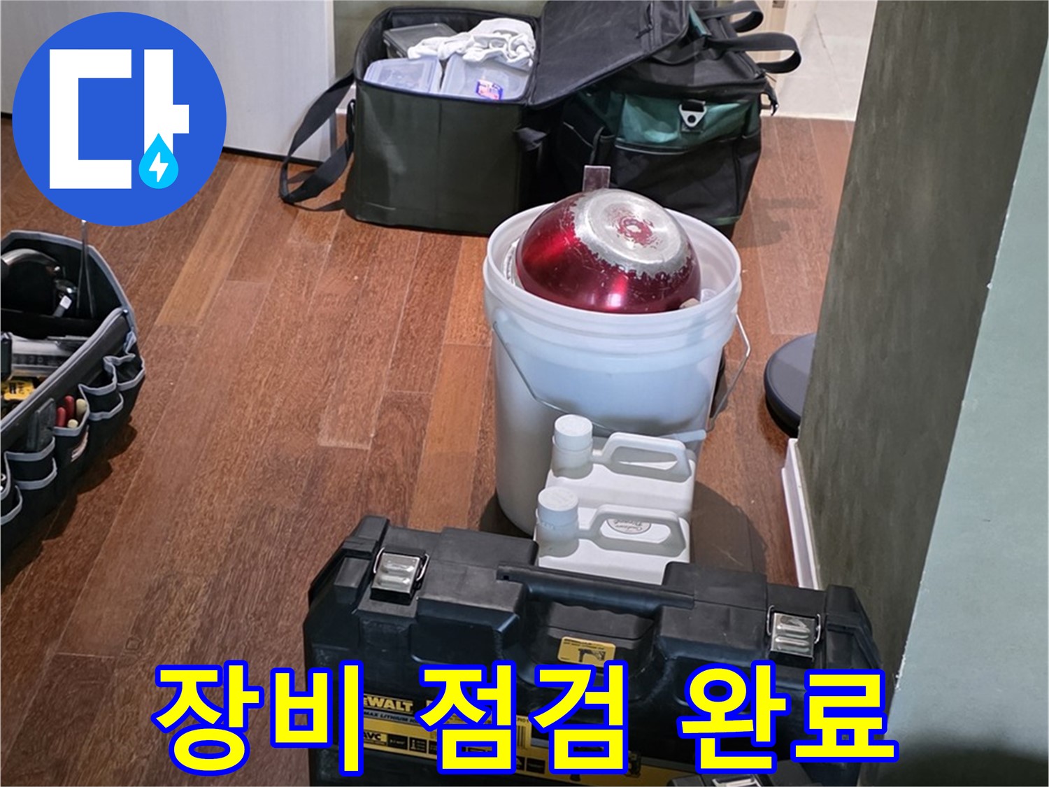 성남 분당 운중동 산운마을 누수 - 완벽 장비 점검 완료