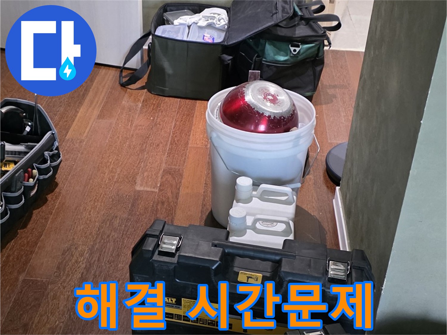 성남 분당 운중동 산운마을 - 누수 해결은 시간문제! 완벽 장비 준비 완료 - 안심하세요