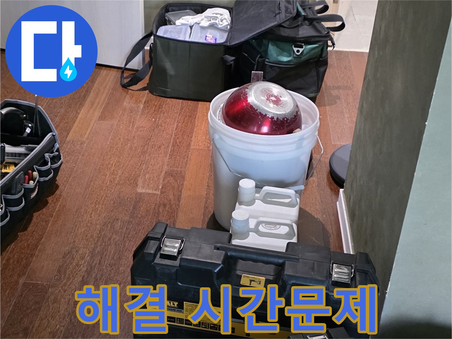 성남 분당 운중동 산운마을 - 누수 해결은 시간문제! 완벽 준비 완료