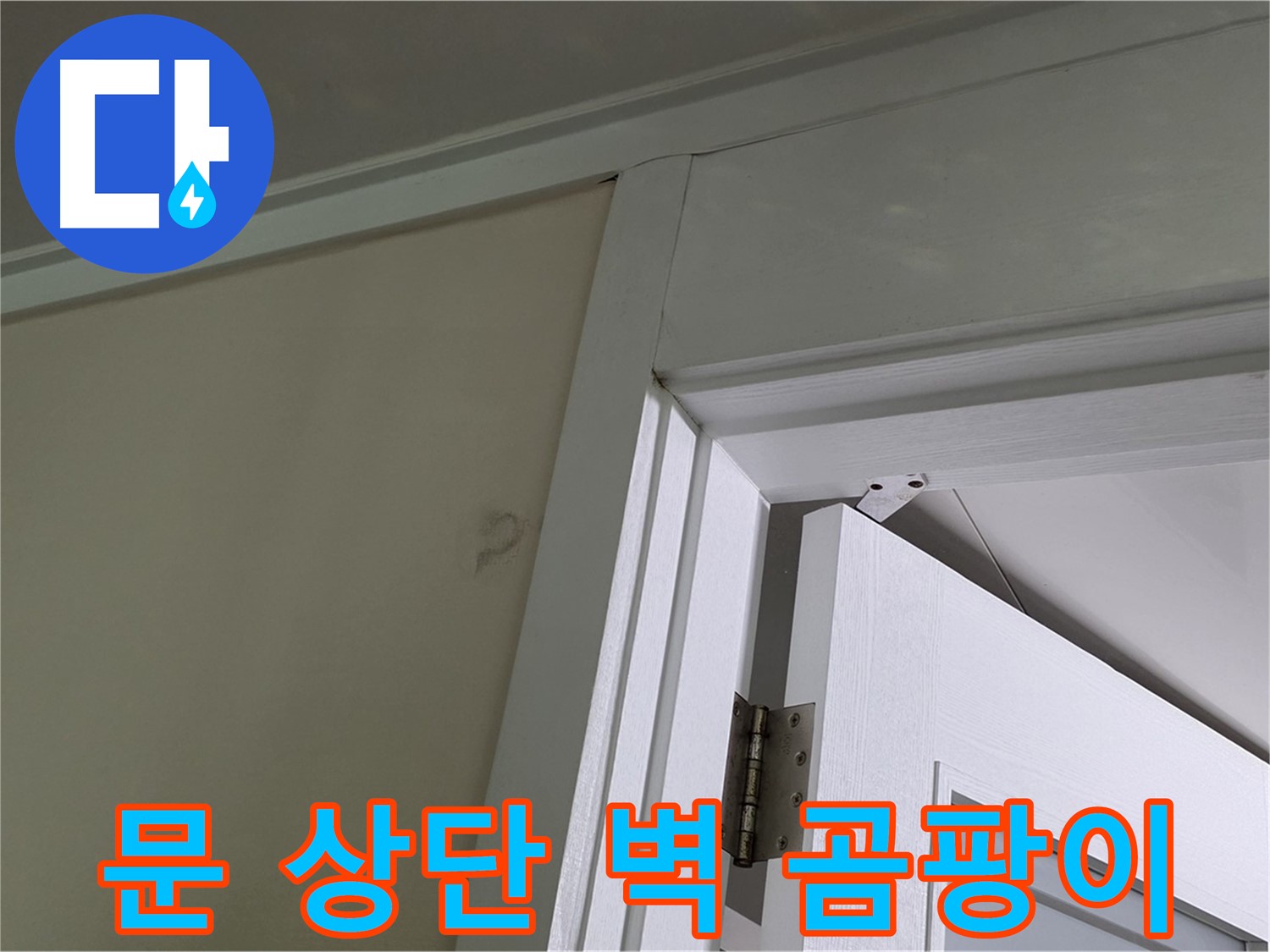 성남 분당 운중동 산운마을 - 문 상단 벽 모서리에 핀 곰팡이 - 누수 경로를 추적합니다.