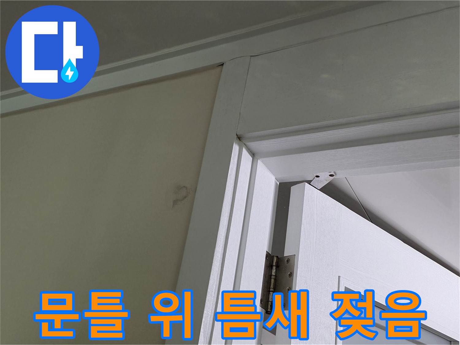 성남 분당 운중동 산운마을 - 문틀 위 틈새가 젖어 있는 모습 - 꼼꼼한 점검으로 누수 원인을 파악하고 해결합니다.