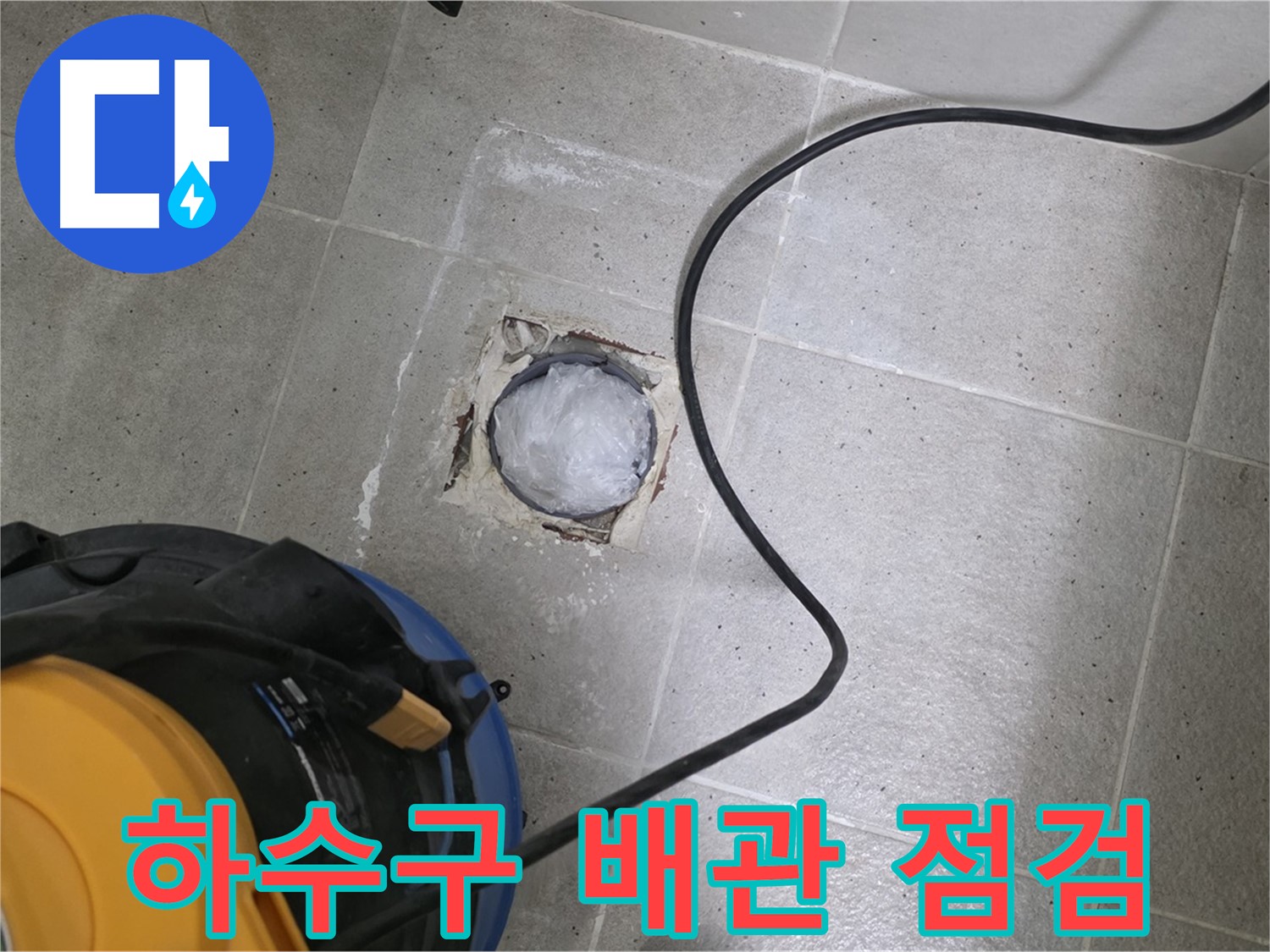 성남 분당 운중동 아파트 욕실 하수구 누수 - 꼼꼼한 배관 점검으로 누수 원인을 정확히 파악!
