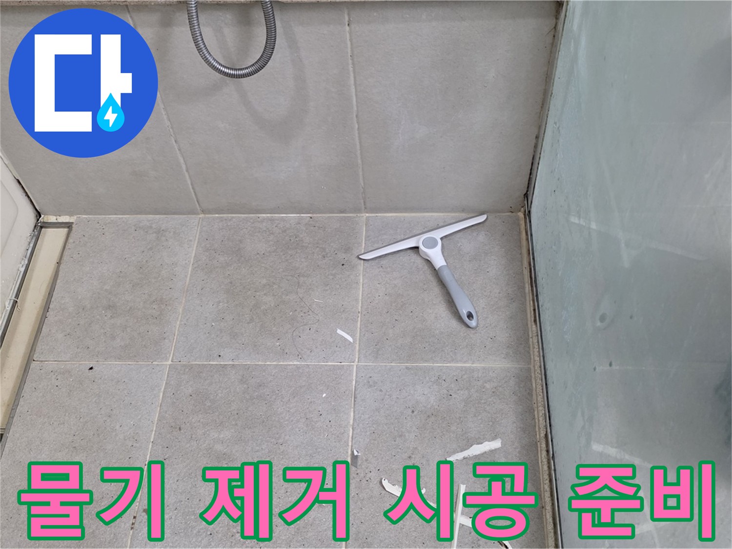 성남 분당 운중동 욕실 - 물기 제거 후 깨끗한 바닥 상태 유지하며 시공 준비 - 완벽한 방수를 위한 최적의 환경!