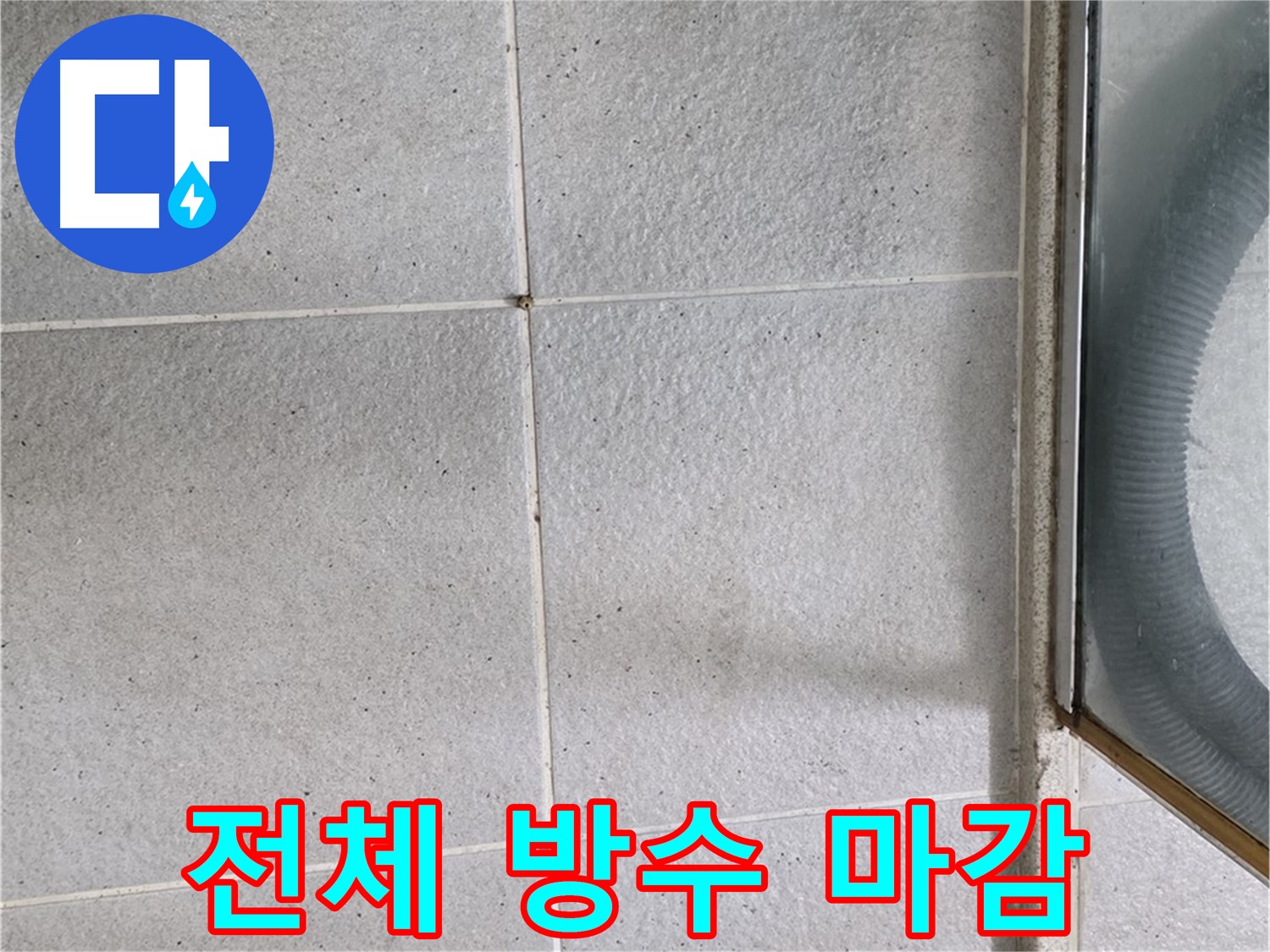 성남 분당 운중동 욕실 - 전체 방수 공사로 누수 걱정 없이 쾌적한 욕실을 만듭니다.