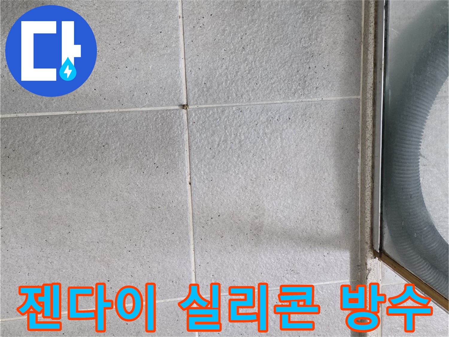 성남 분당 운중동 욕실 - 젠다이 상판 실리콘 재시공으로 누수 걱정 없이 깔끔하게.