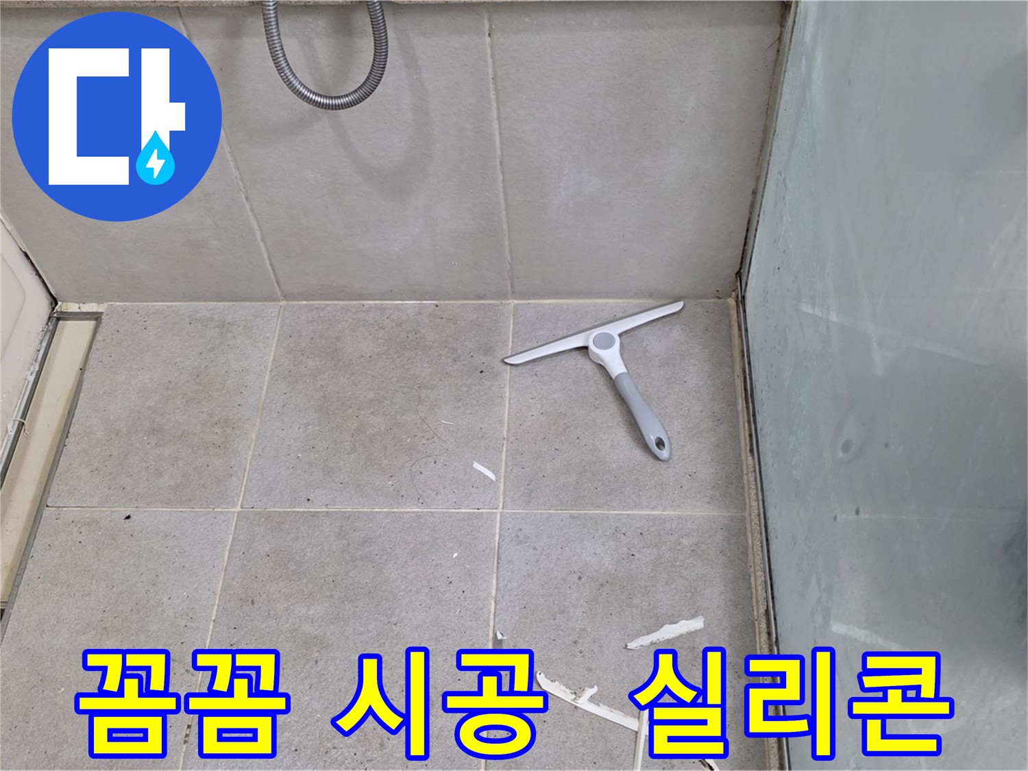 성남 분당 운중동 욕조 누수 - 꼼꼼한 실리콘 시공으로 누수 문제를 확실하게 해결해 드립니다.