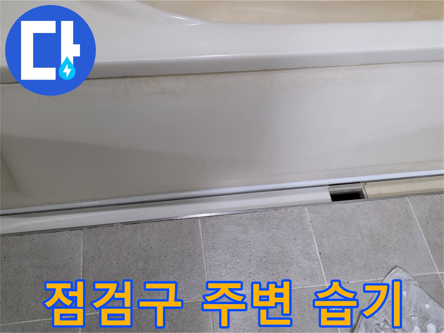 성남 분당 운중동에서 욕조 하부 누수 점검 중 점검구 주변 습기를 감지하는 모습입니다 - 습기는 누수의 확실한 증거입니다.